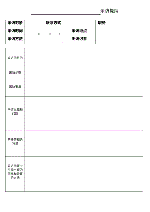 新闻采访提纲表格7362.pdf