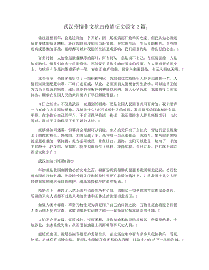 武汉疫情作文抗击疫情征文范文3篇3338.pdf