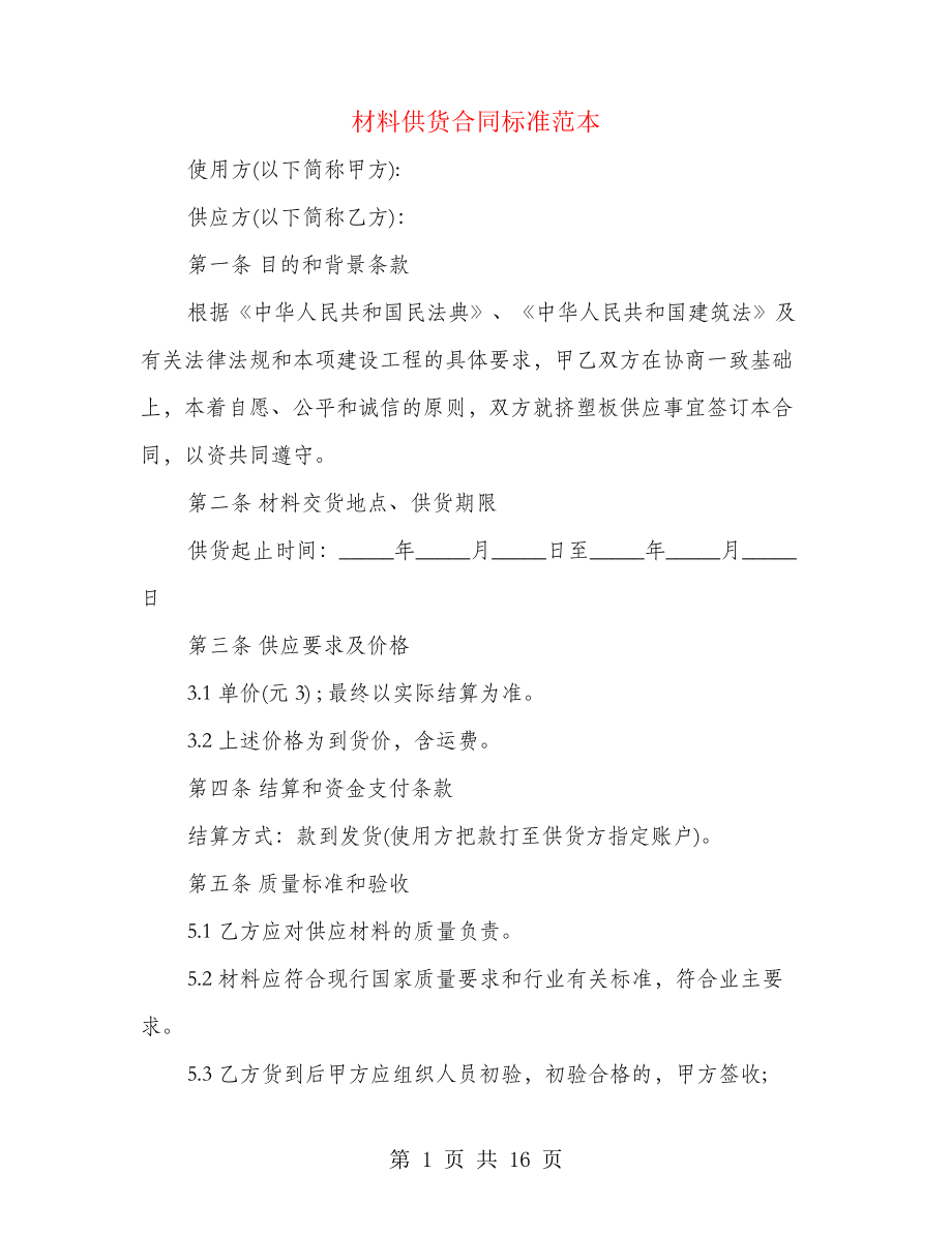 材料供货合同标准范本(4篇)21762.pdf_第1页