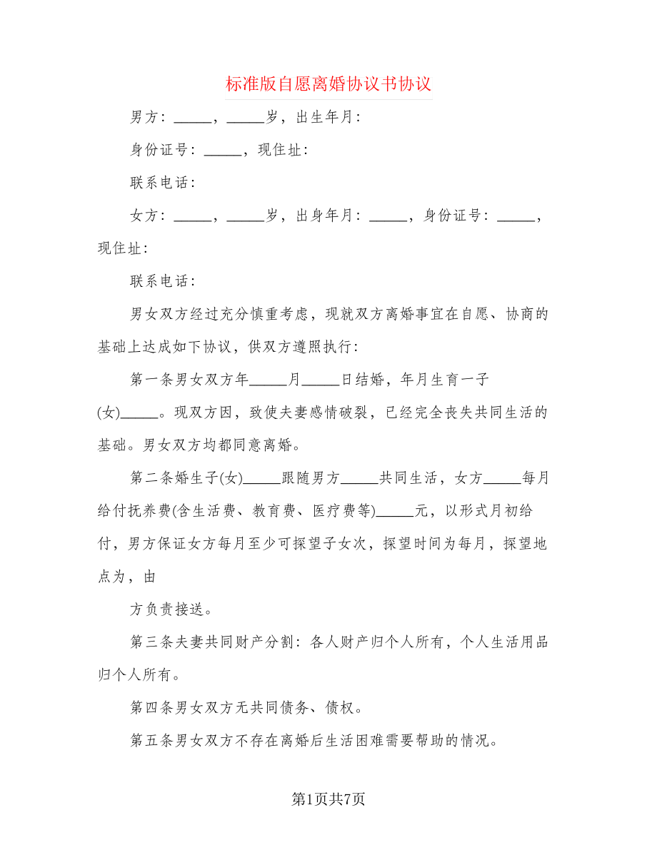 标准版自愿离婚协议书协议21484.pdf_第1页