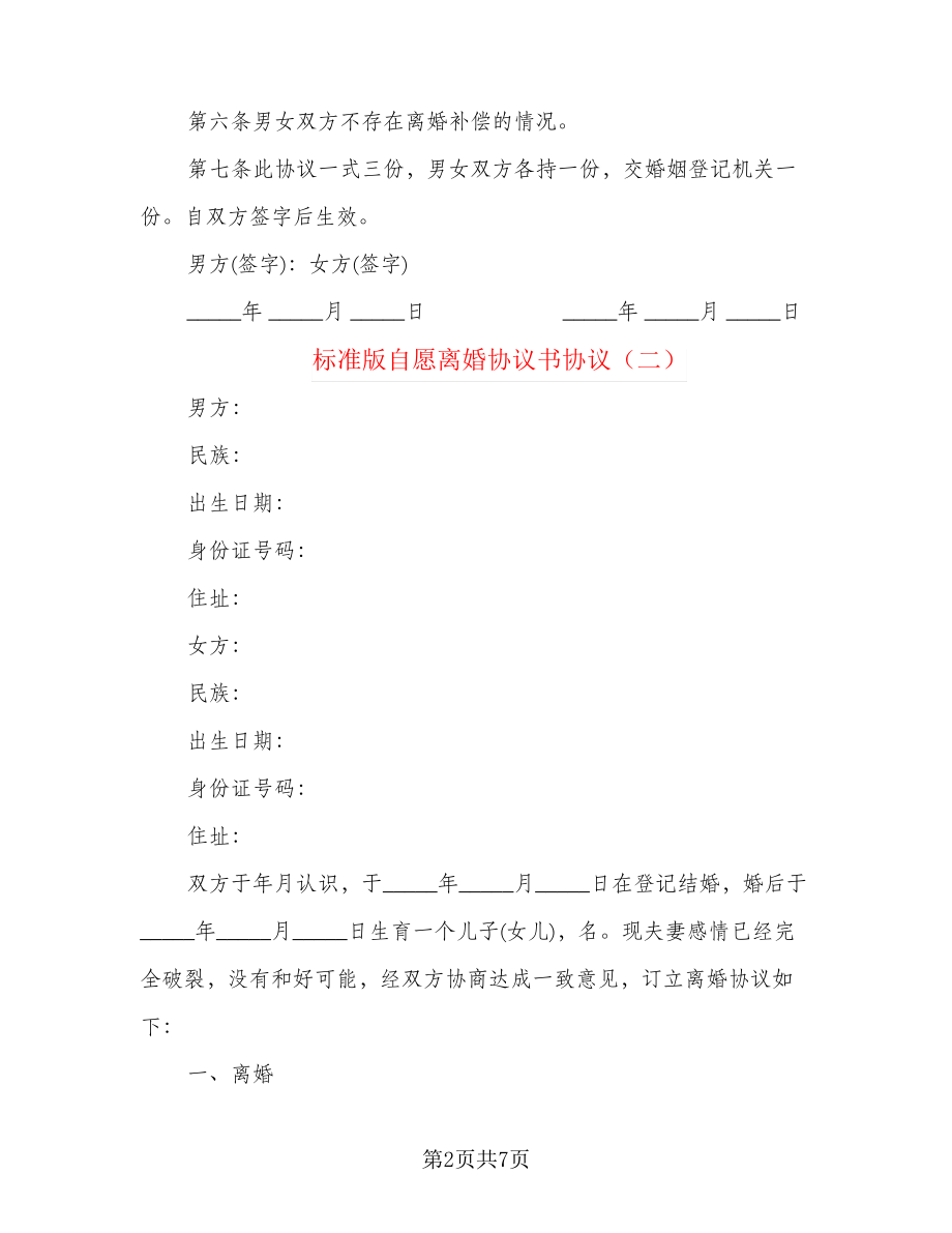 标准版自愿离婚协议书协议21484.pdf_第2页