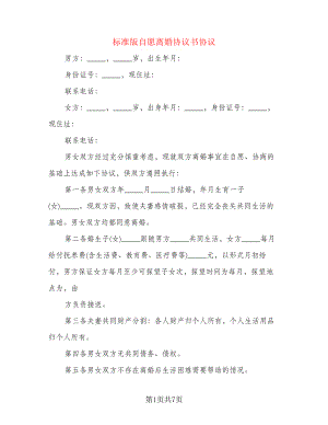 标准版自愿离婚协议书协议21484.pdf