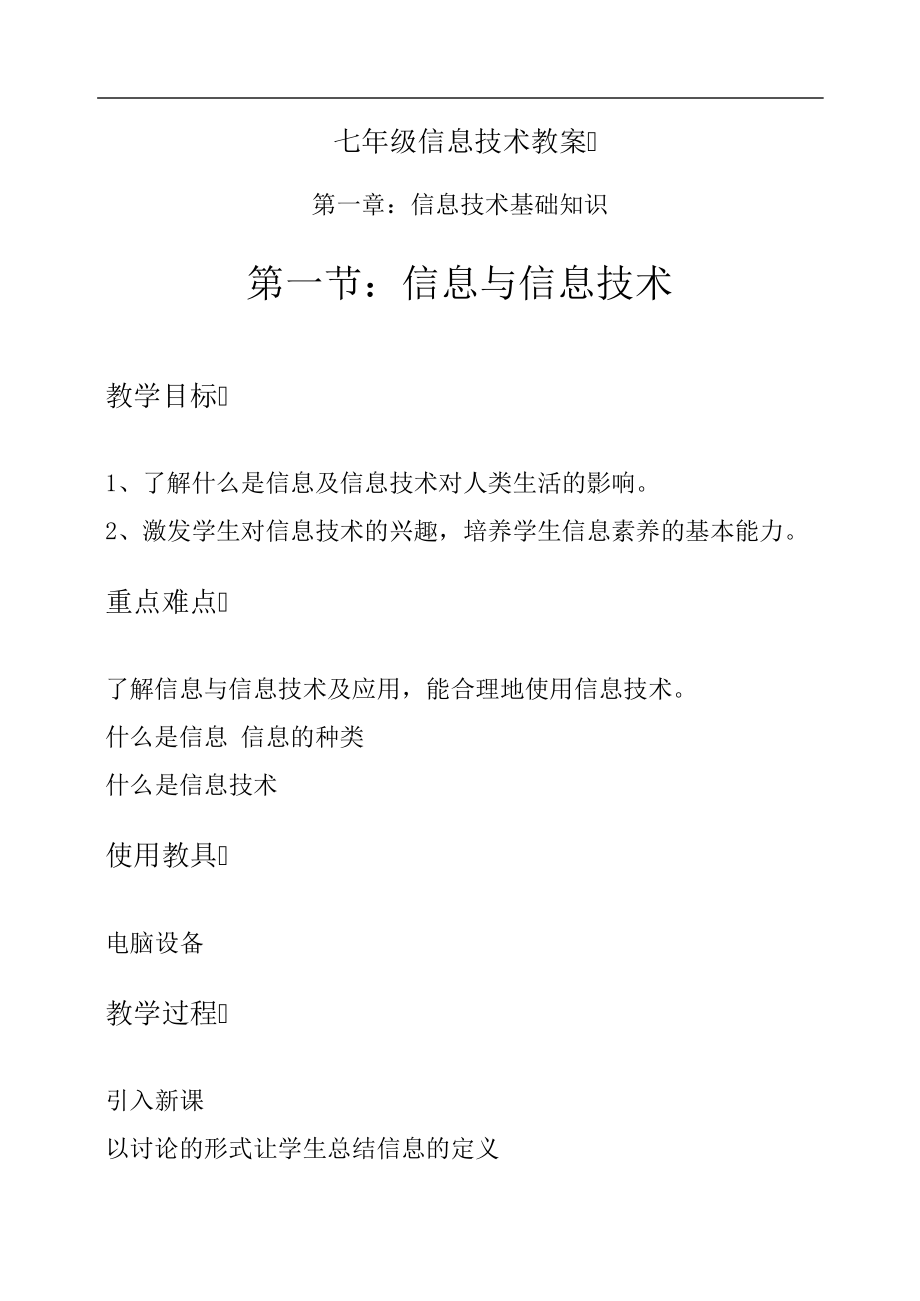 河大版七年级《信息技术》全册教案3527.pdf_第1页