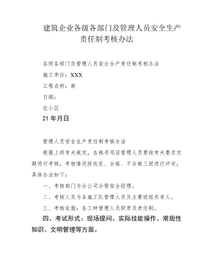 建筑企业各级各部门及管理人员安全生产责任制考核办法39825.pdf