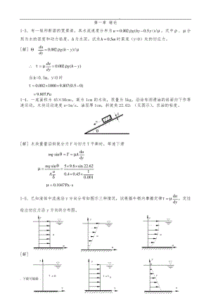 工程流体力学(水力学)禹华谦1_10章习题答an77.pdf