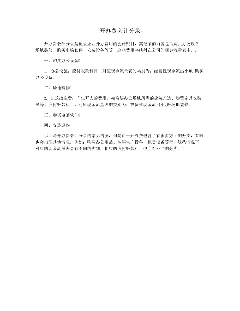 开办费会计分录28271.pdf_第1页