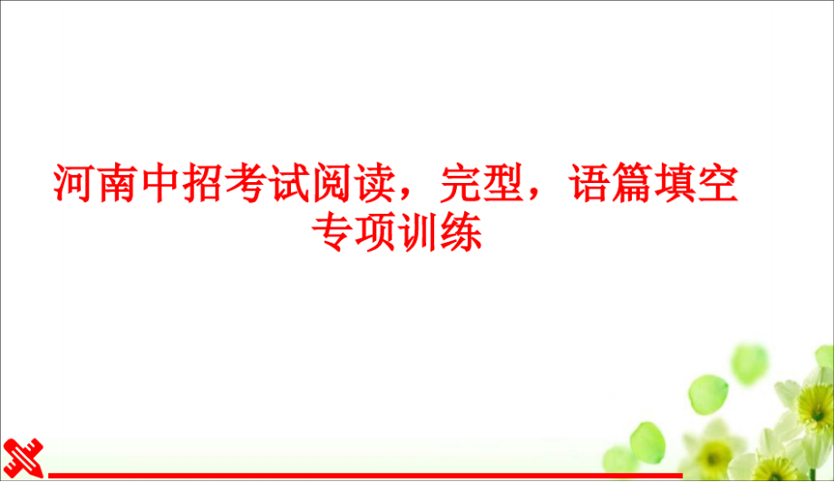 河南中招考试阅读理解,完型填空,语篇填空专项训练含答案4105.pdf_第1页