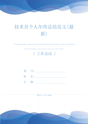 技术员个人年终总结范文(最新)24517.pdf