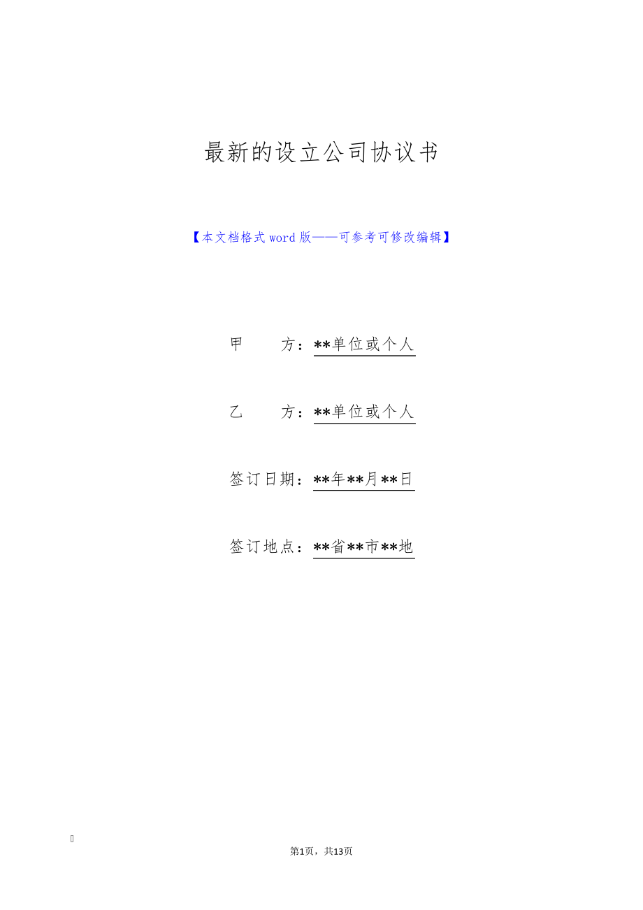 最新的设立公司协议书(标准版)9158.pdf_第1页