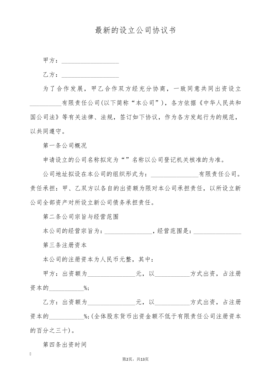 最新的设立公司协议书(标准版)9158.pdf_第2页