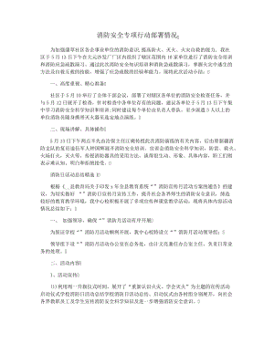 消防安全专项行动部署情况37721.pdf