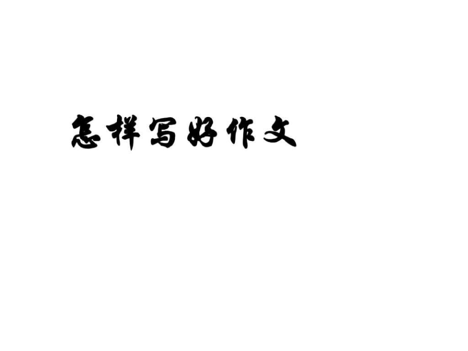 怎样写好高考作文8749.pdf_第1页