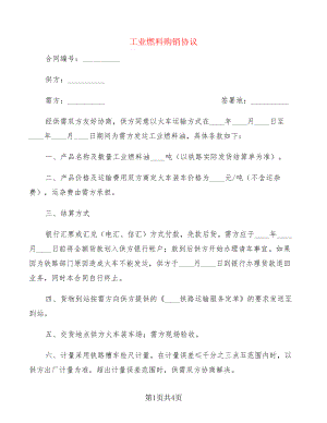 工业燃料购销协议(2篇)21443.pdf