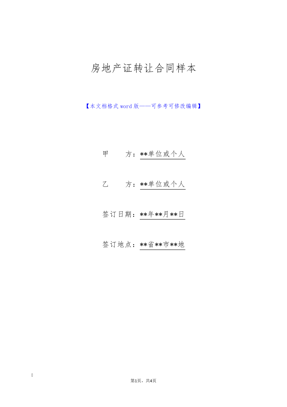 房地产证转让合同样本(标准版)9607.pdf_第1页