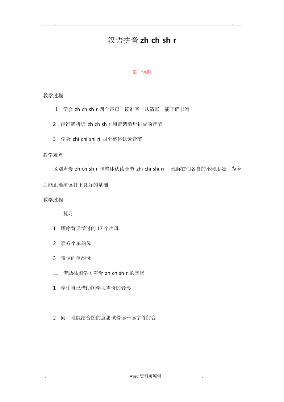 汉语拼音zhchshr教案799.pdf_第1页