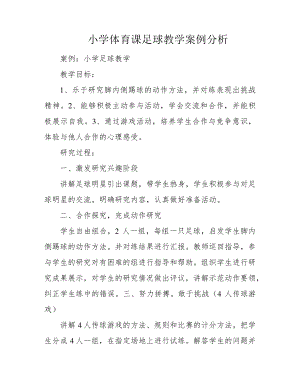 小学体育课足球教学案例分析39819.pdf