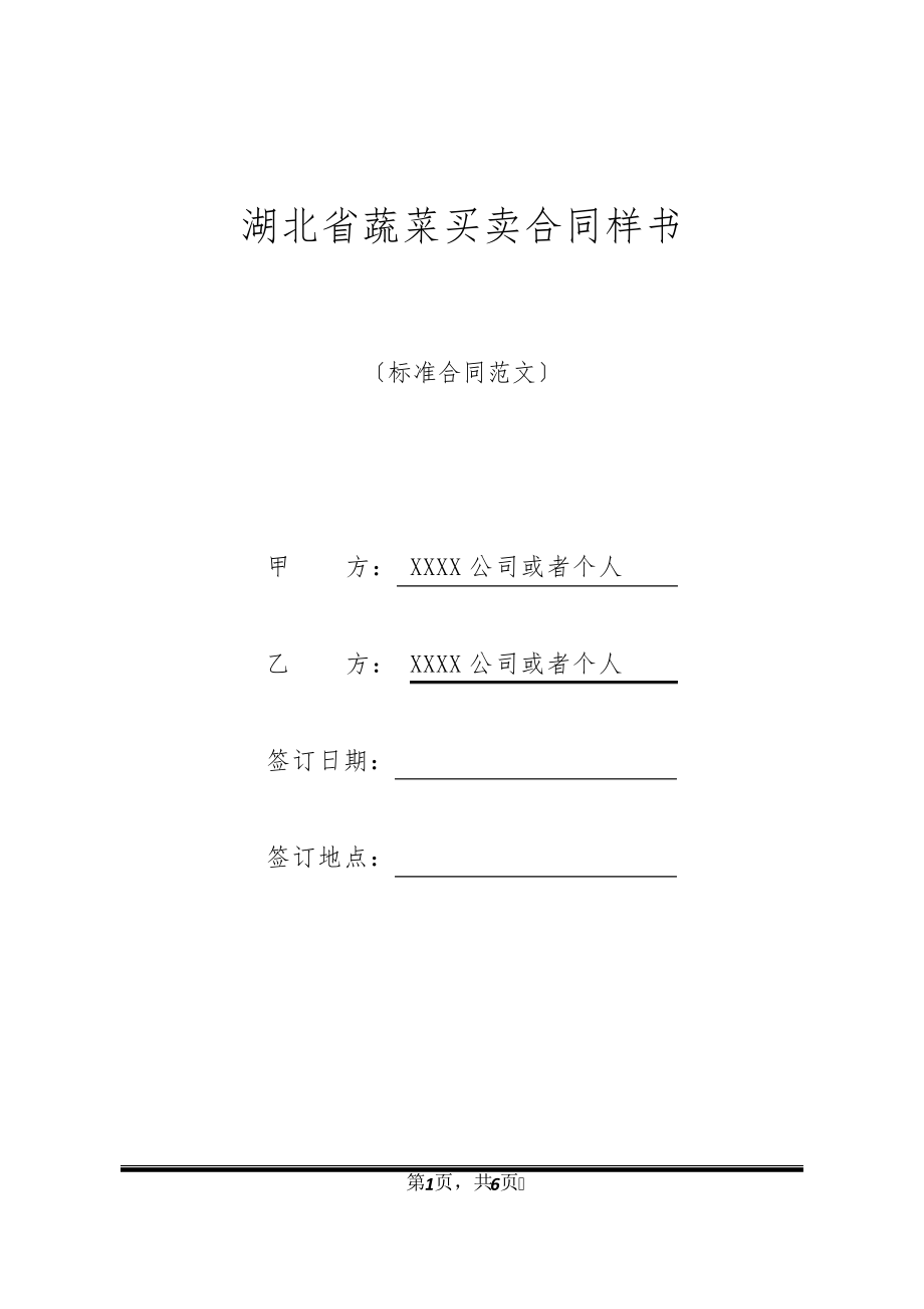 湖北省蔬菜买卖合同样书32811.pdf_第1页