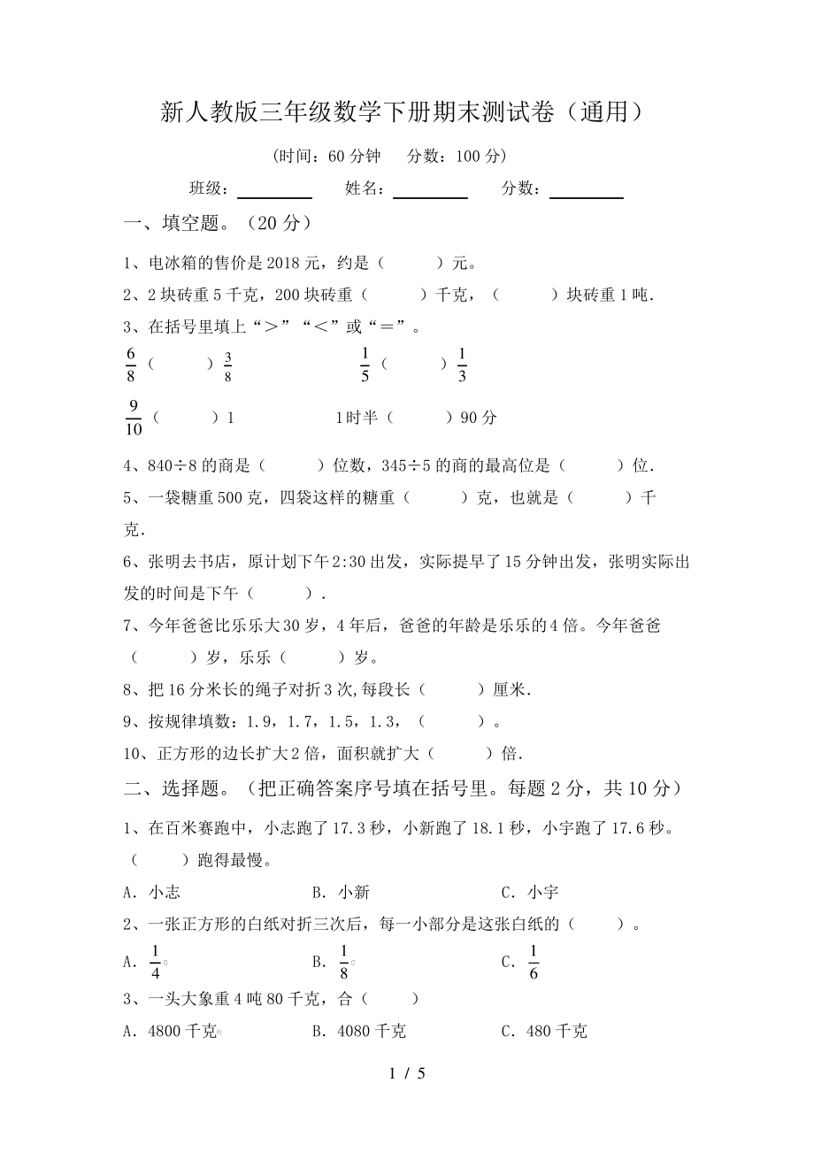 新人教版三年级数学下册期末测试卷(通用)5872.pdf_第1页