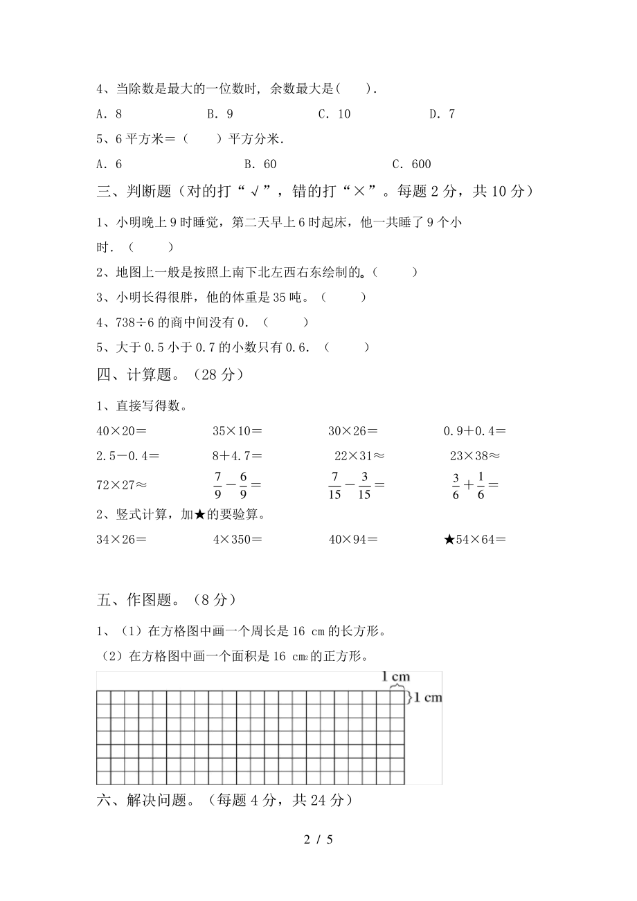 新人教版三年级数学下册期末测试卷(通用)5872.pdf_第2页