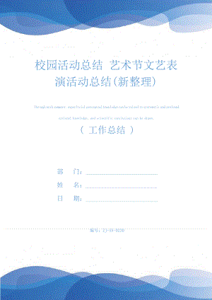 校园活动总结艺术节文艺表演活动总结(新整理)25017.pdf