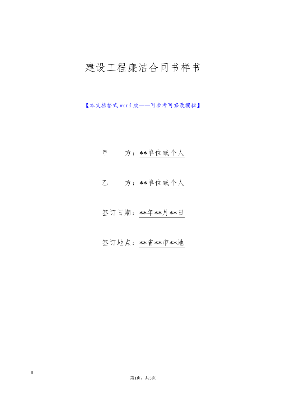 建设工程廉洁合同书样书(标准版)9836.pdf_第1页