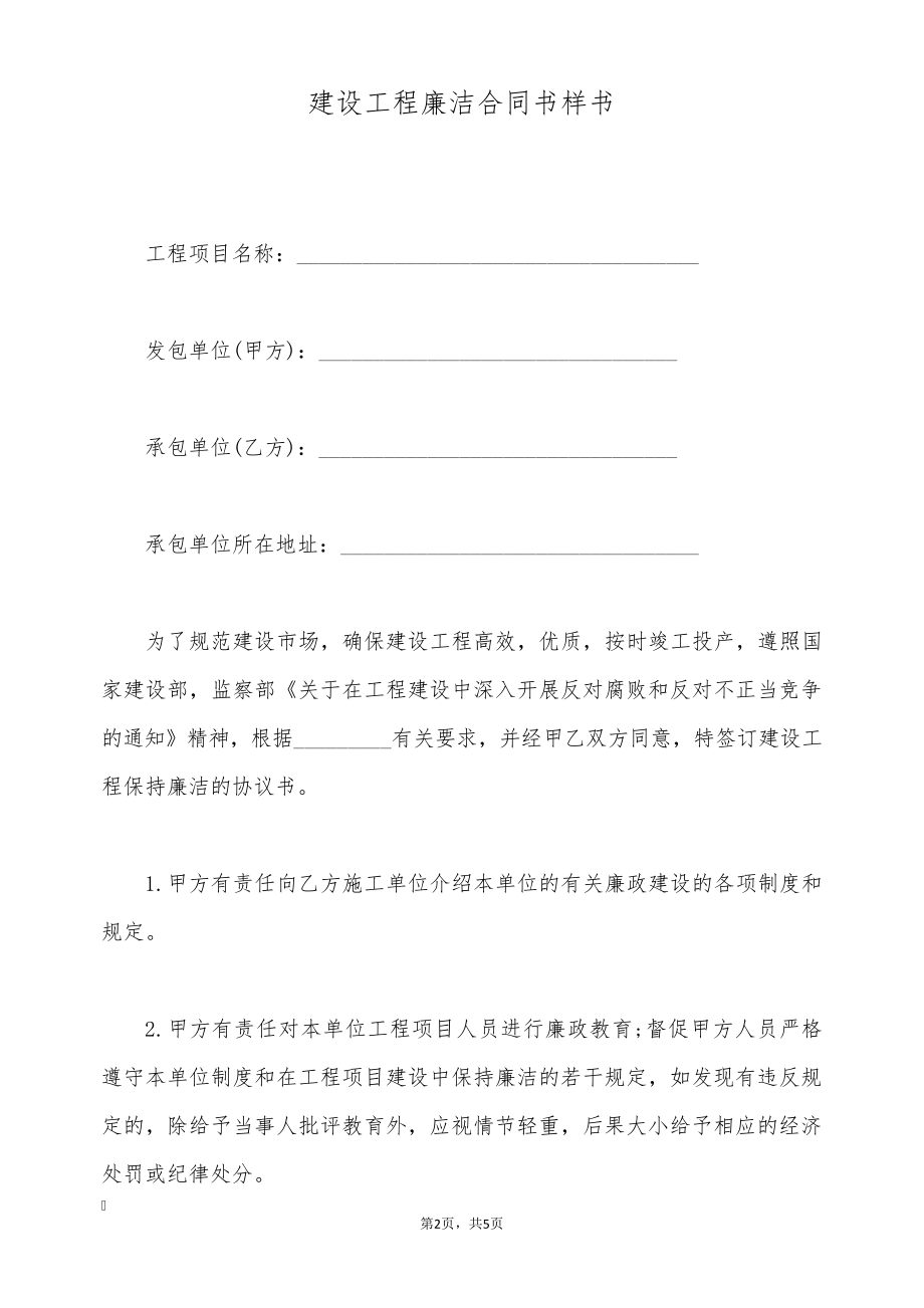 建设工程廉洁合同书样书(标准版)9836.pdf_第2页