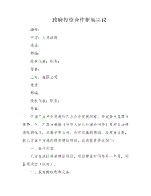 政府投资合作框架协议39378.pdf