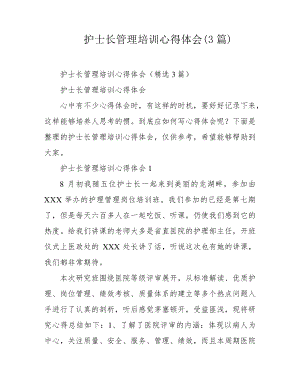 护士长管理培训心得体会(3篇)39227.pdf