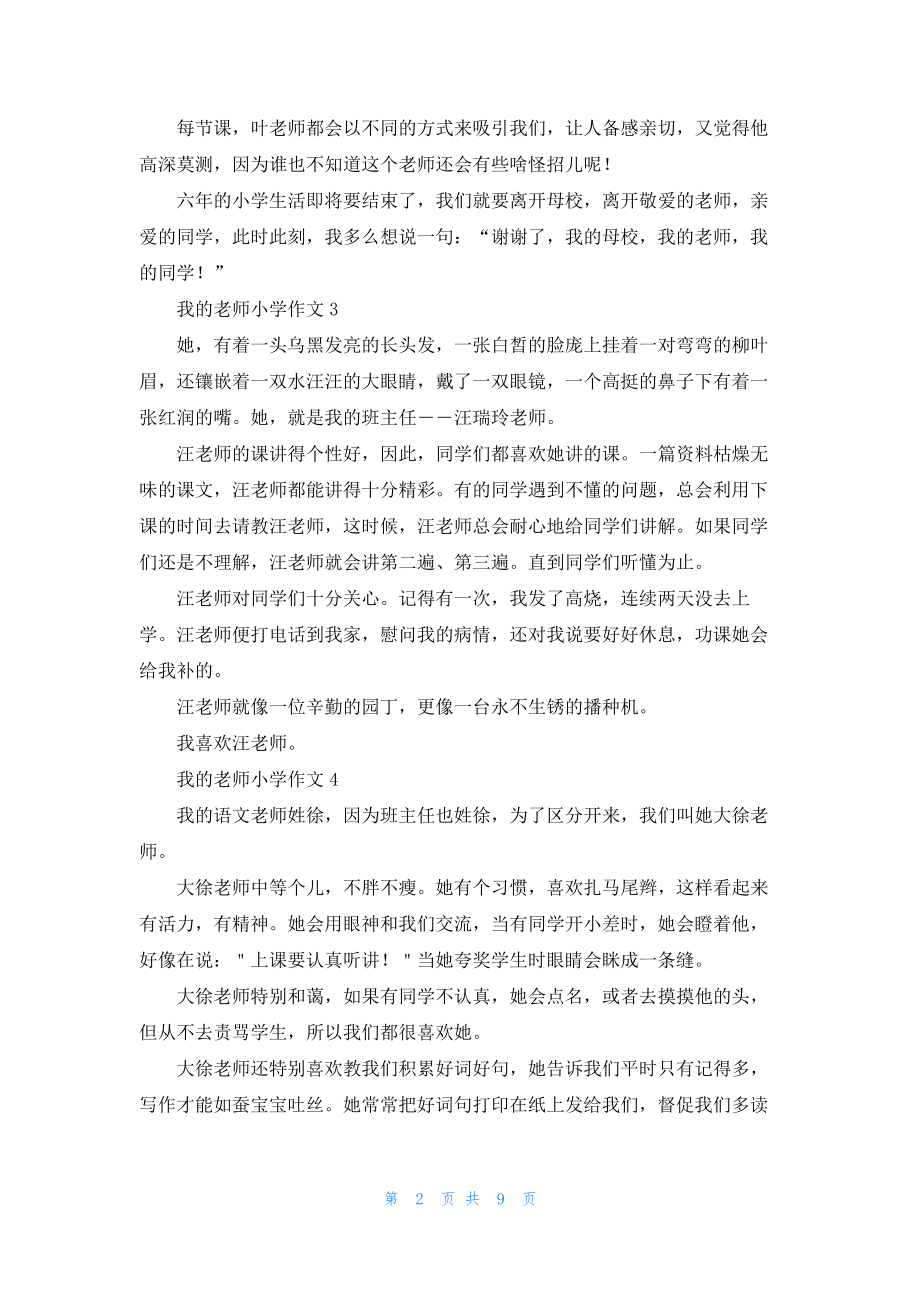 我的老师小学作文(通用15篇)19919.pdf_第2页