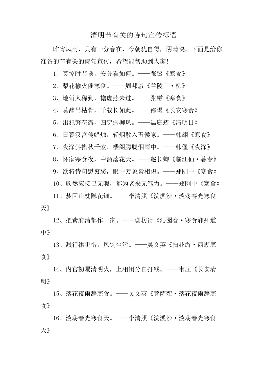 清明节有关的诗句宣传标语360.pdf_第1页