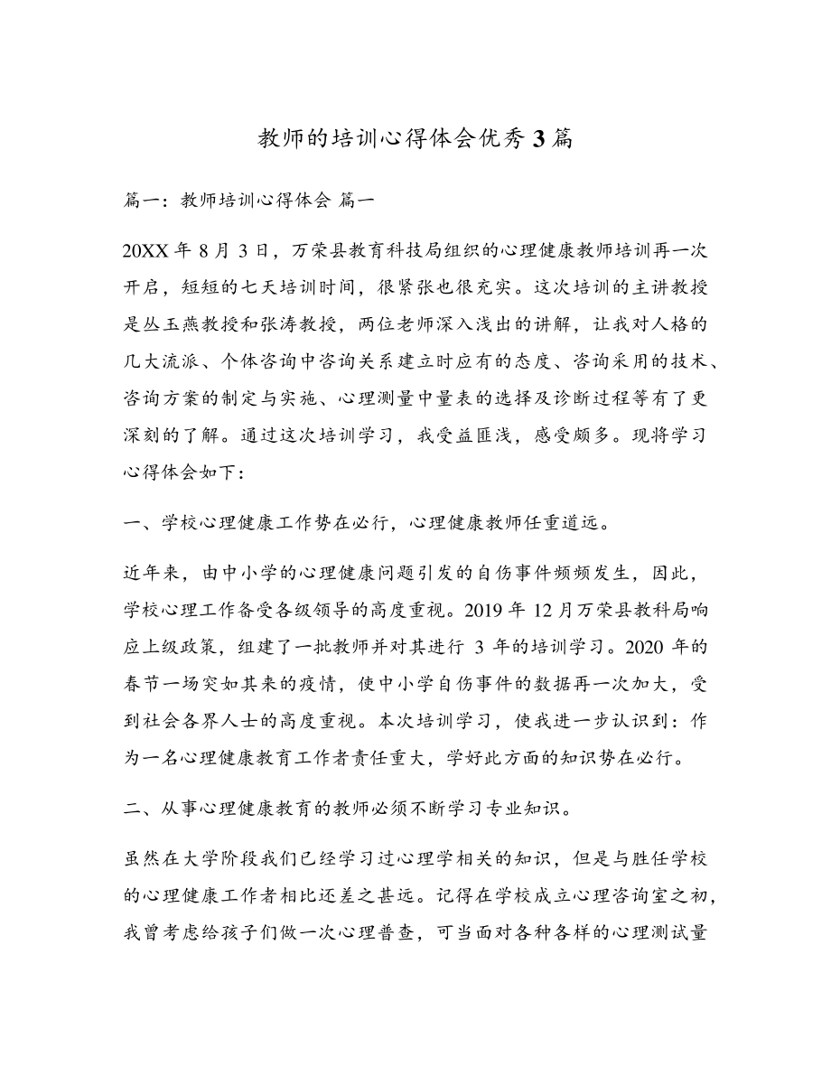 教师的培训心得体会优秀3篇5474.pdf_第1页