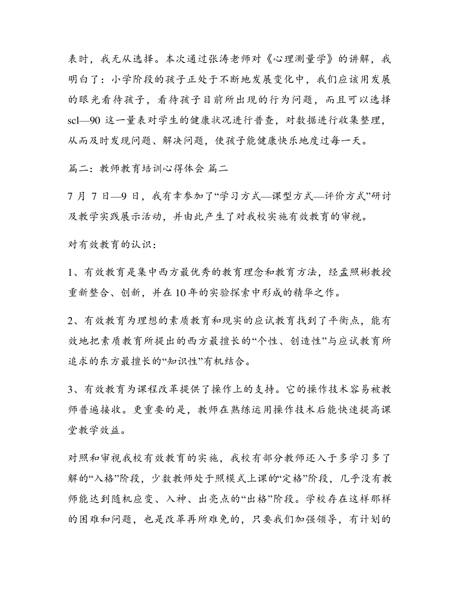 教师的培训心得体会优秀3篇5474.pdf_第2页