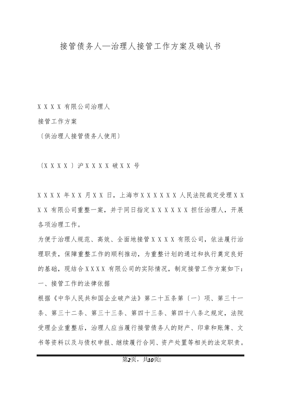 接管债务人—管理人接管工作方案及确认书32096.pdf_第2页