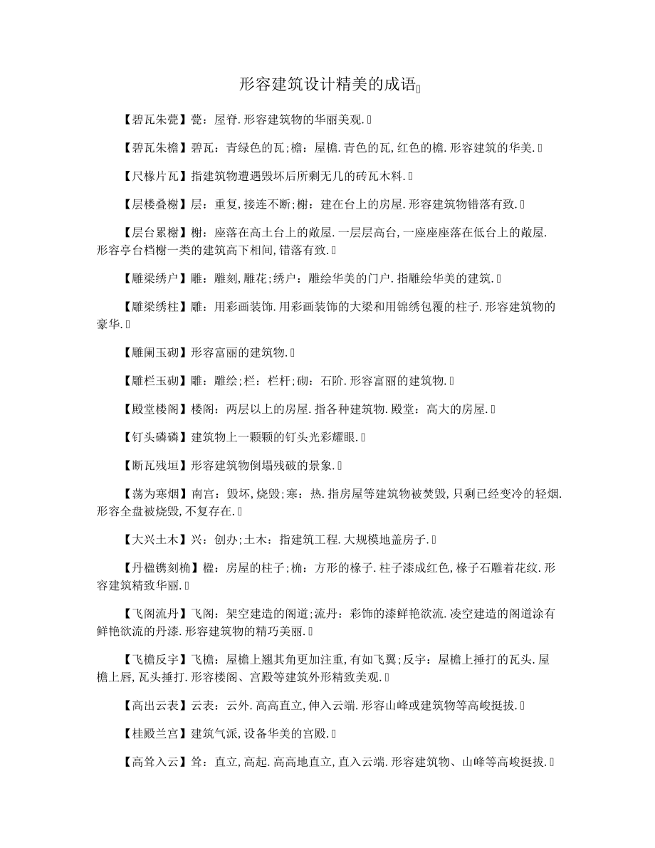 形容建筑设计精美的成语36911.pdf_第1页