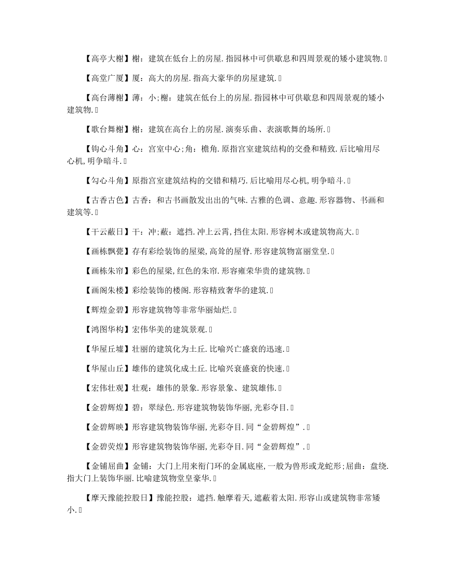 形容建筑设计精美的成语36911.pdf_第2页