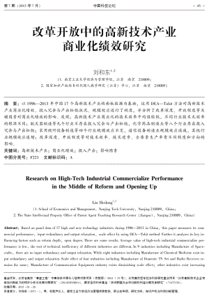 改革开放中的高新技术产业商业化绩效研究5718.pdf