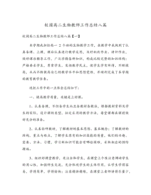 校园高二生物教师工作总结八篇17320.pdf