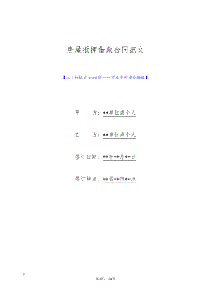 房屋抵押借款合同范文(标准版)9437.pdf