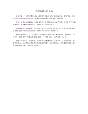 形容孙悟空的词语37453.pdf