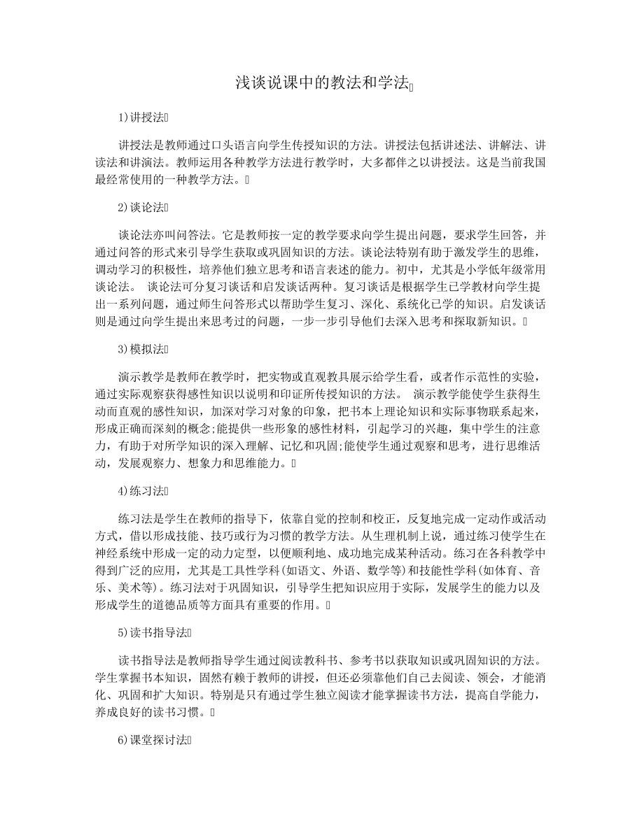 浅谈说课中的教法和学法33997.pdf_第1页