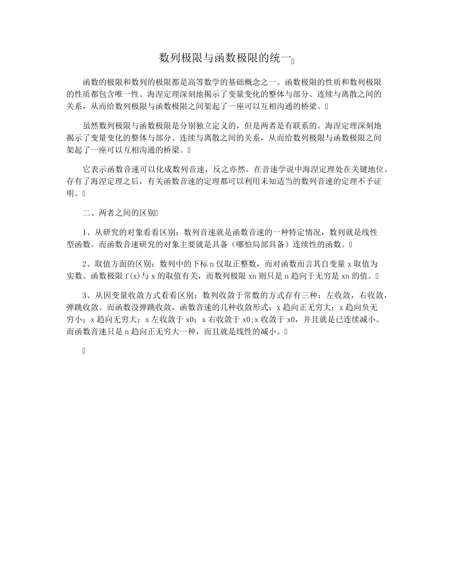 数列极限与函数极限的统一28710.pdf_第1页