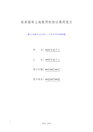 收回国有土地使用权协议通用范文(标准版)9378.pdf