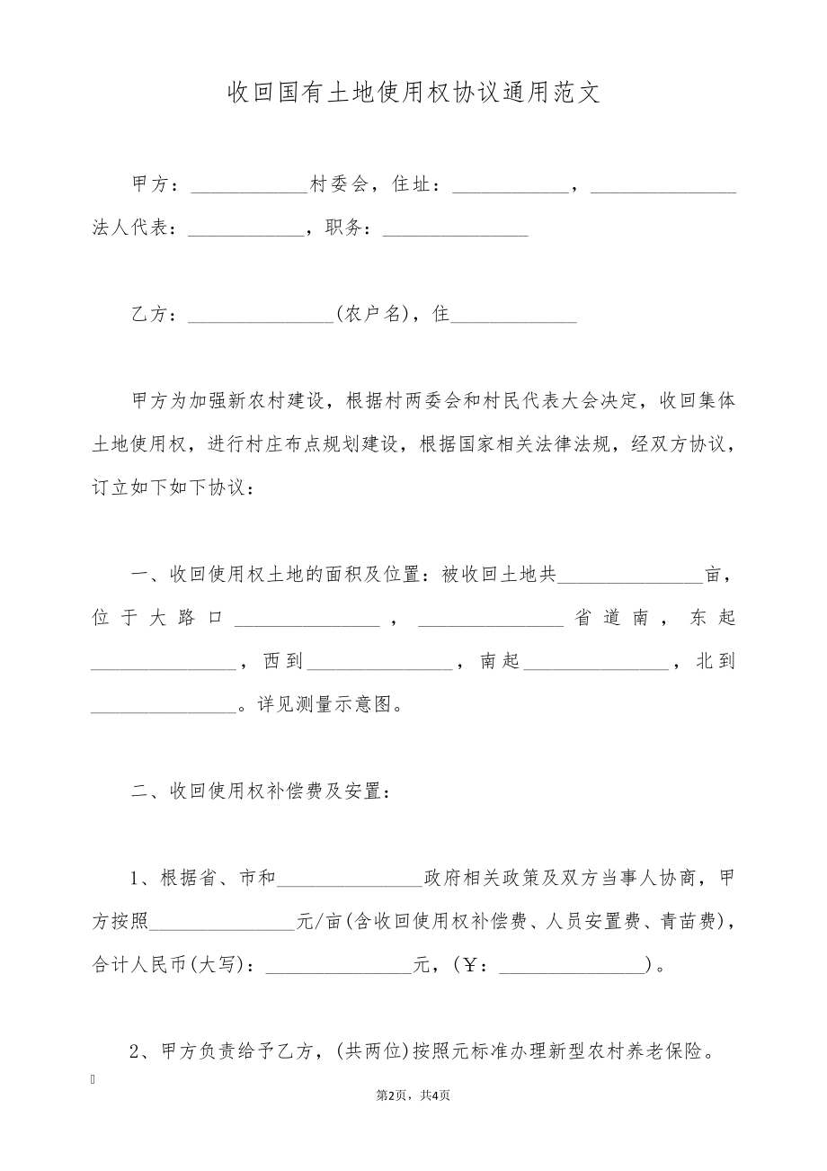 收回国有土地使用权协议通用范文(标准版)9378.pdf_第2页