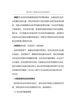 新形势下发展农业经济的途径15193.pdf