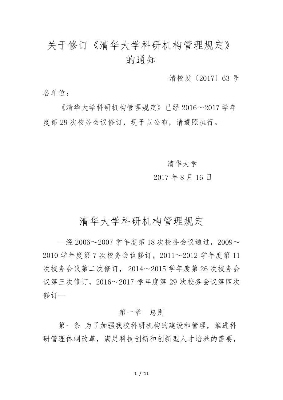 清华大学科研机构管理规定31012.pdf_第1页