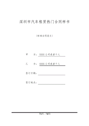 深圳市汽车租赁热门合同样书20824.pdf