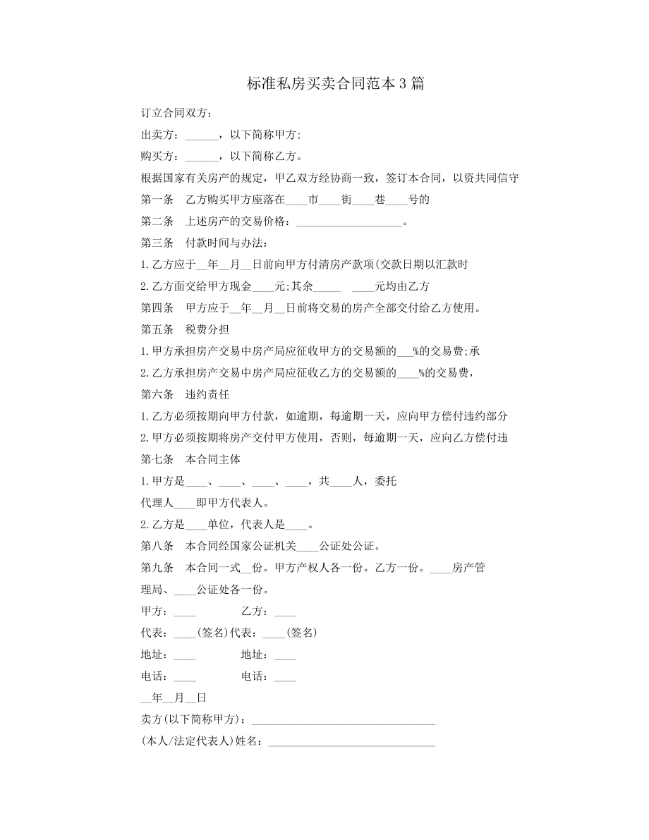 标准私房买卖合同范本3篇38797.pdf_第1页