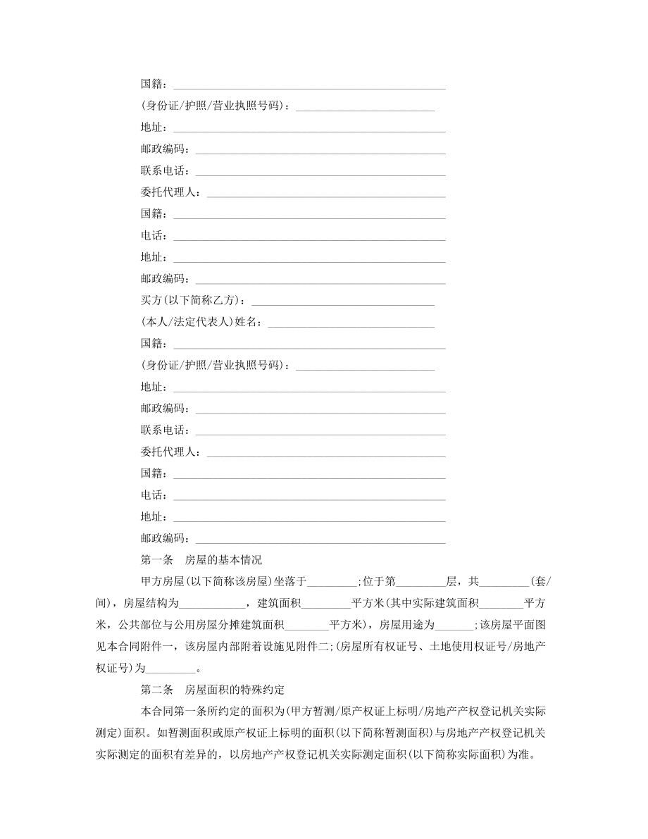 标准私房买卖合同范本3篇38797.pdf_第2页