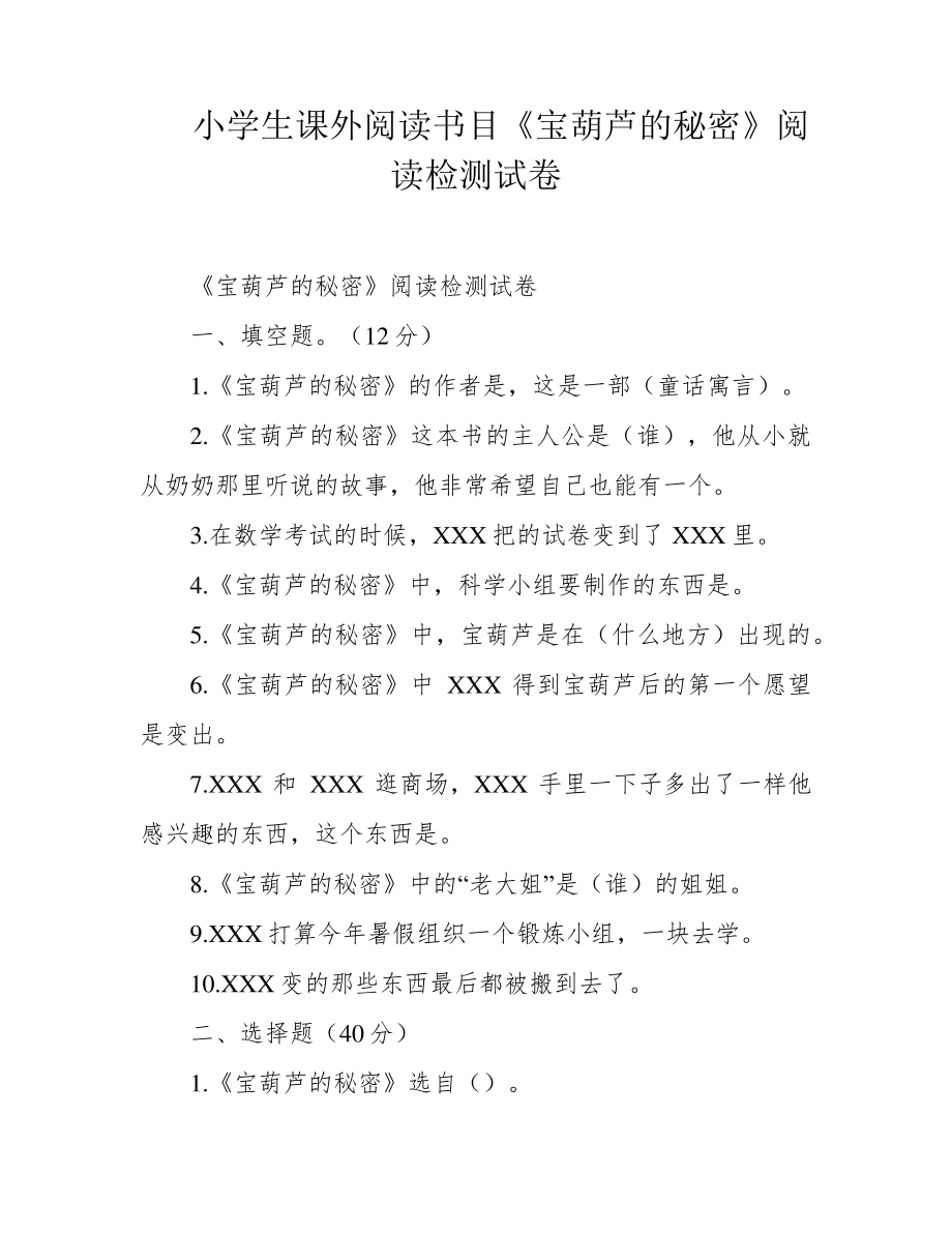 小学生课外阅读书目《宝葫芦的秘密》阅读检测试卷39220.pdf_第1页