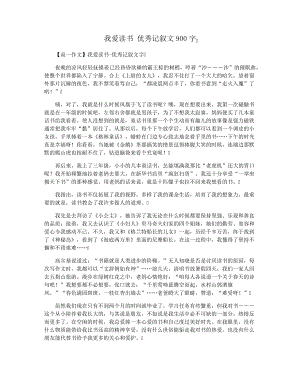 我爱读书优秀记叙文900字29477.pdf